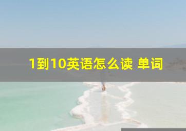 1到10英语怎么读 单词